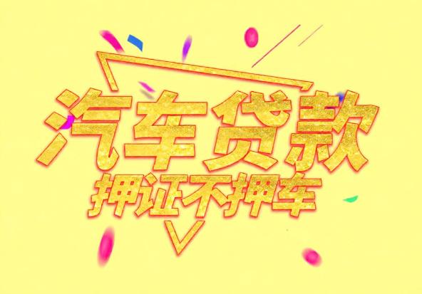 中山板芙空放公司|私人借钱|中山板芙应急贷款